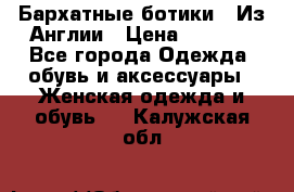 Бархатные ботики / Из Англии › Цена ­ 4 500 - Все города Одежда, обувь и аксессуары » Женская одежда и обувь   . Калужская обл.